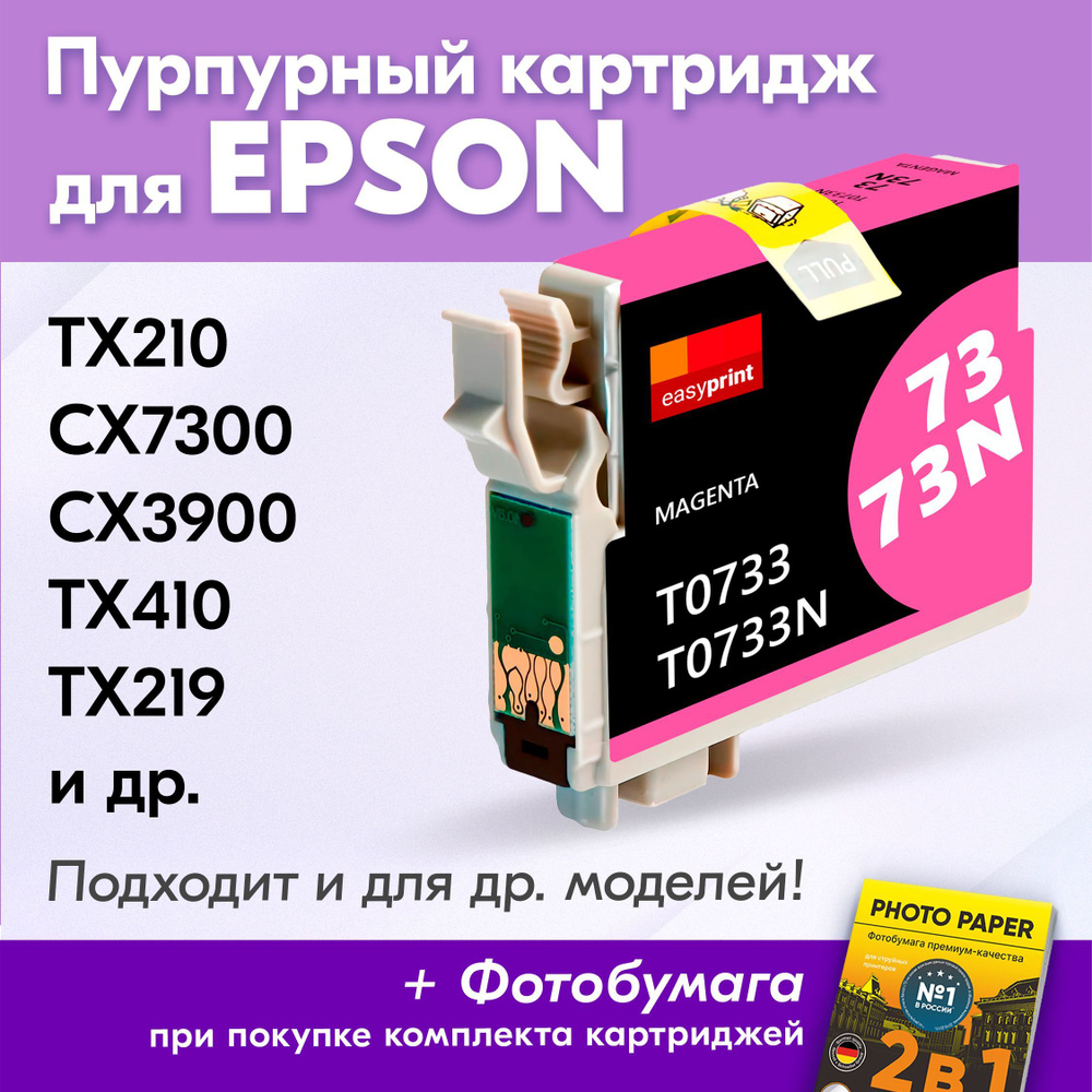 Картридж для Epson T0733 (IE-T1053), Epson Stylus TX210, CX7300, CX3900, TX410, TX219 с чернилами (с #1