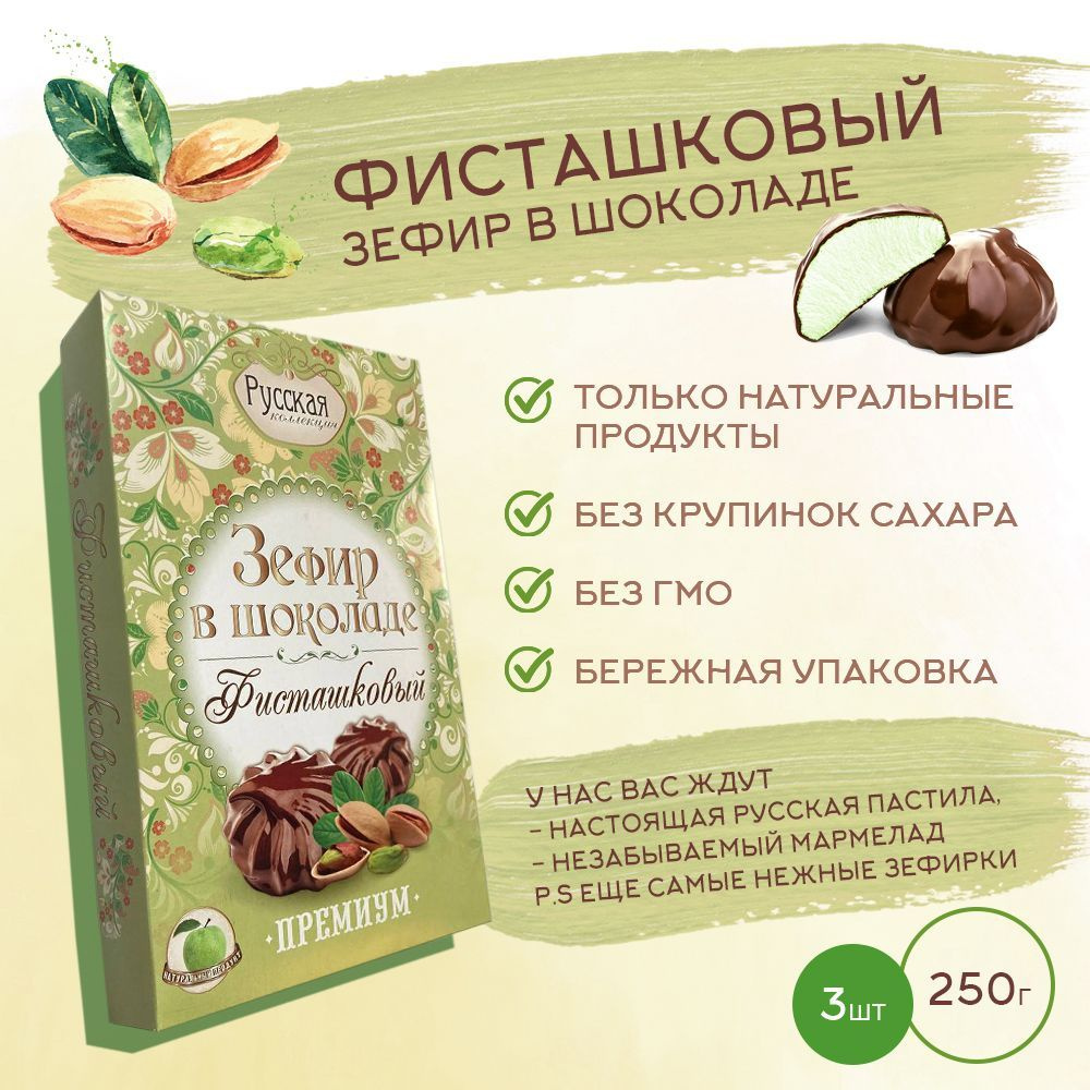 Зефир в шоколаде РУССКАЯ КОЛЛЕКЦИЯ / Фисташковый, 250гр. * 3 шт  #1