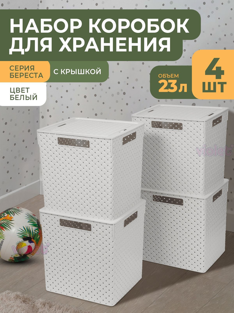 Корзина квадратная Береста 23л с крышкой, набор 4шт, цвет белый / контейнер пластиковый для хранения #1