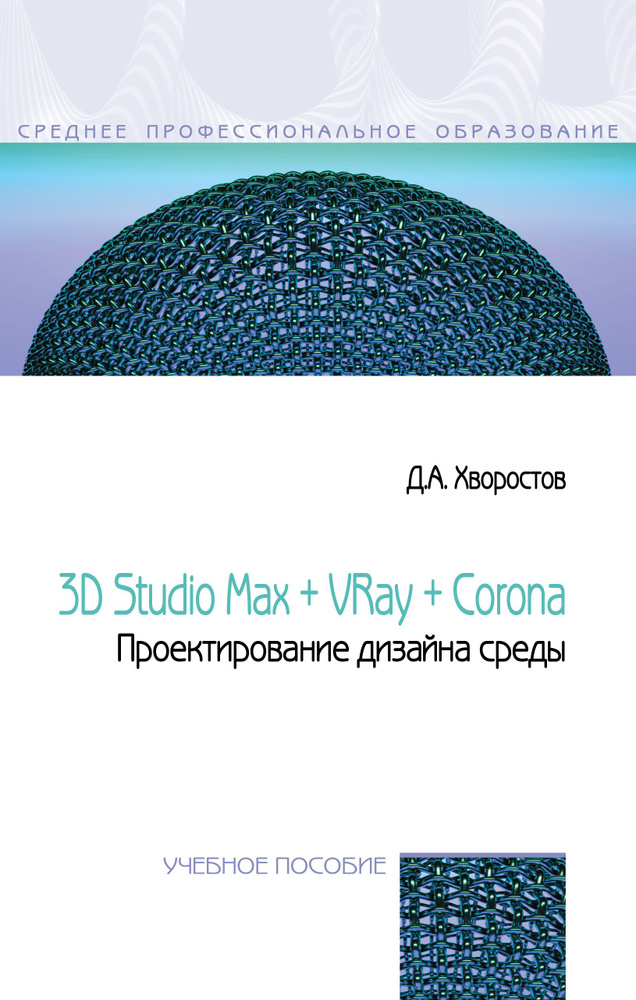 3D Studio Max + VRay. Проектирование дизайна среды. Учебное пособие. Для ссузов | Хворостов Дмитрий Анатольевич #1