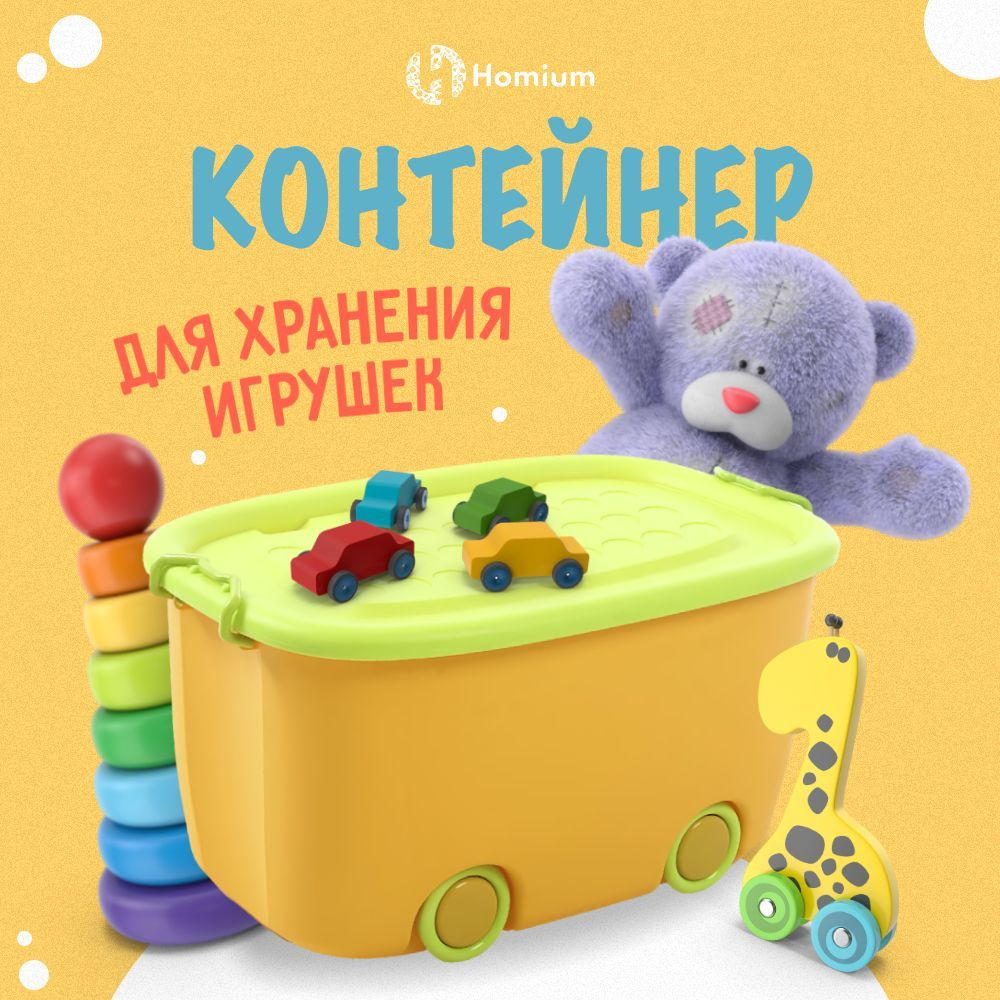 Короб с крышкой для хранения игрушек, объем 60 литров, 1 шт, желтый  #1