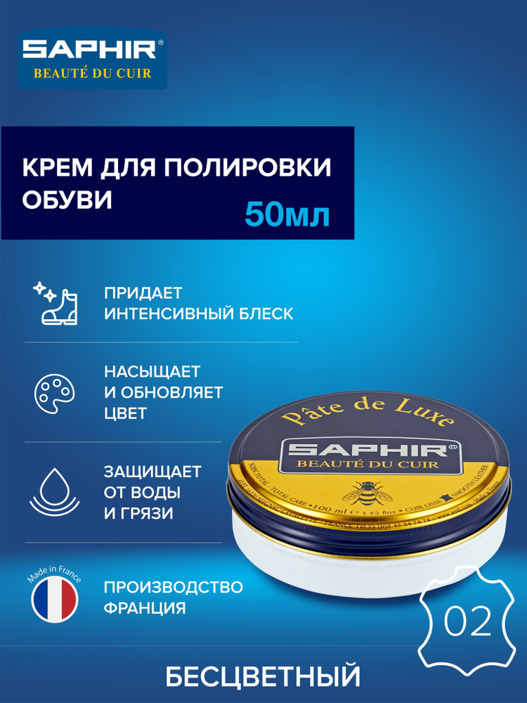 Крем для обуви, обувной крем, для глассажа, для гладкой кожи, банка Pate de luxe, SAPHIR - 02, бесцветный #1