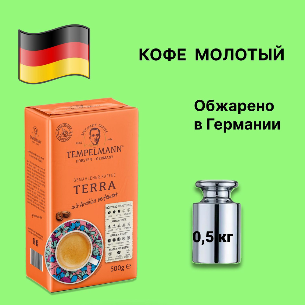 Кофе молотый в вакуумной упаковке для заваривания в чашке Tempelmann TERRA 500 грамм Германия  #1