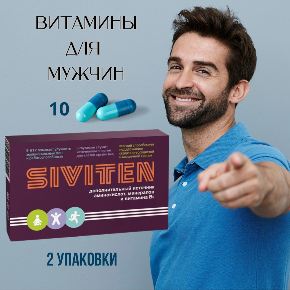 Siviten/Сивитен Витамины для мужчин капсулы 10 шт #1