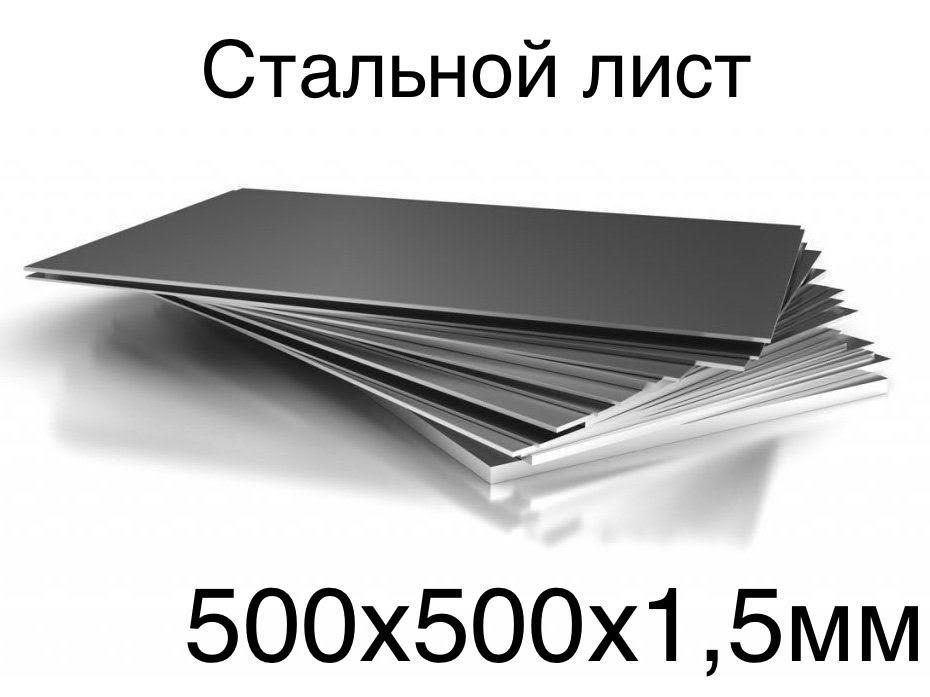 Лист стальной ровно отрезанный без заусенец на лазере 500х500х1.5мм  #1