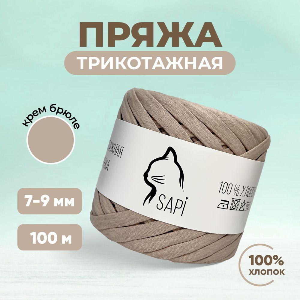 Трикотажная пряжа лента для вязания крючком / спицами SAPI 100% хлопок, цвет крем-брюле, 7-9 мм, 100 #1