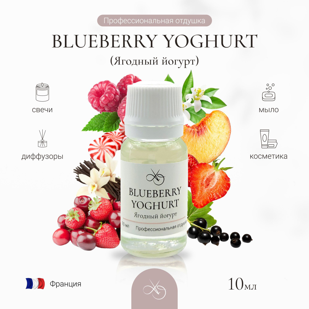 Отдушка Blueberry Yoghurt , Ягодный йогурт, для свечей, диффузоров и мыла. 10 мл  #1