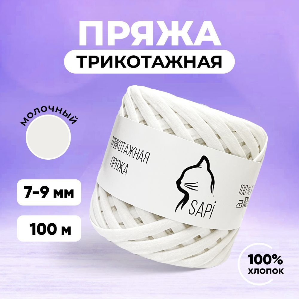 Трикотажная пряжа для вязания SAPI, 100% хлопок, 7-9 мм, 100 м, белый  #1