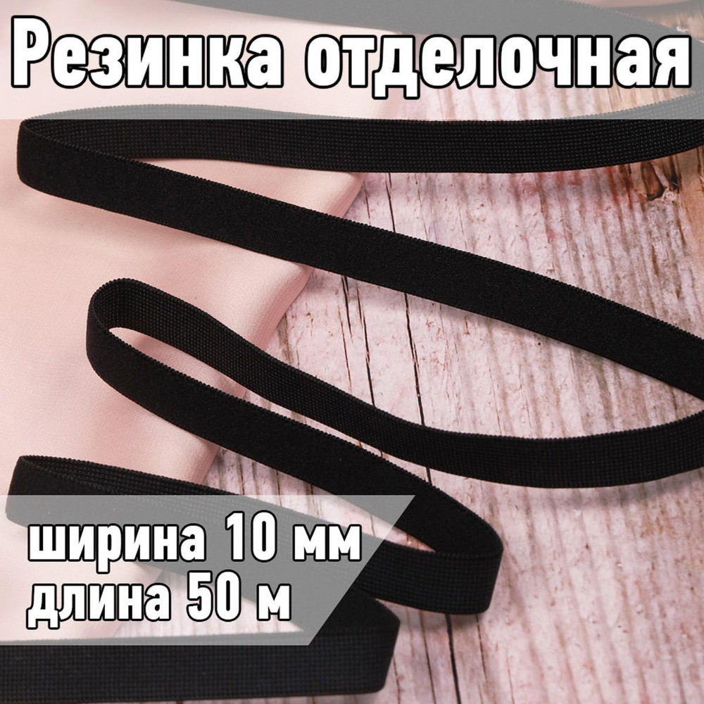 Резинка для шитья бельевая отделочная (становая) 10 мм длина 50 метров цвет черный для одежды, белья, #1