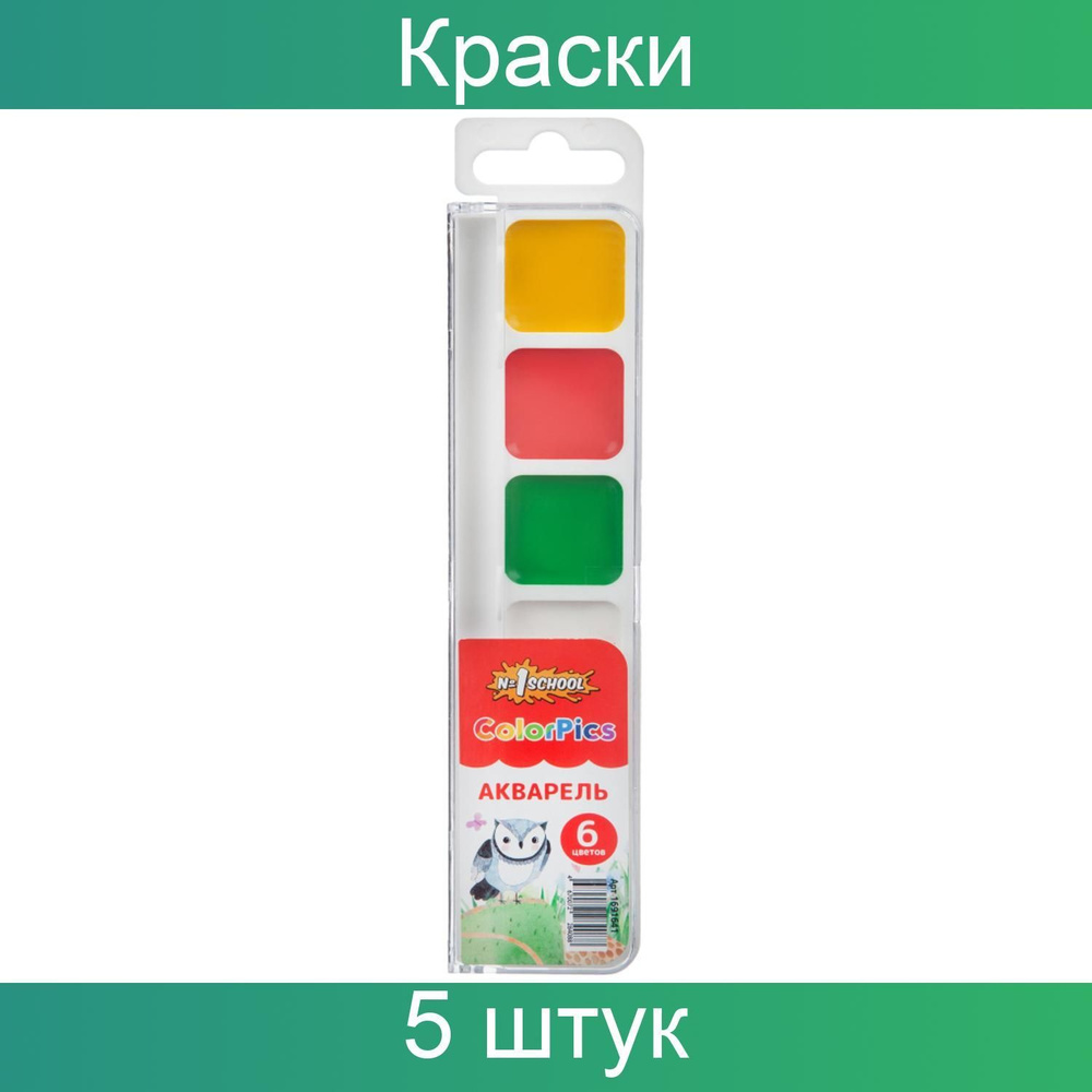 Краски акварельные №1School ColorPics 6 цветов в наборе, без кисти, пластик, 5 штук  #1