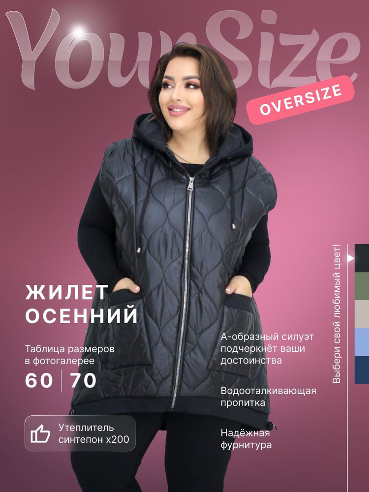 Жилет утепленный Your Size #1