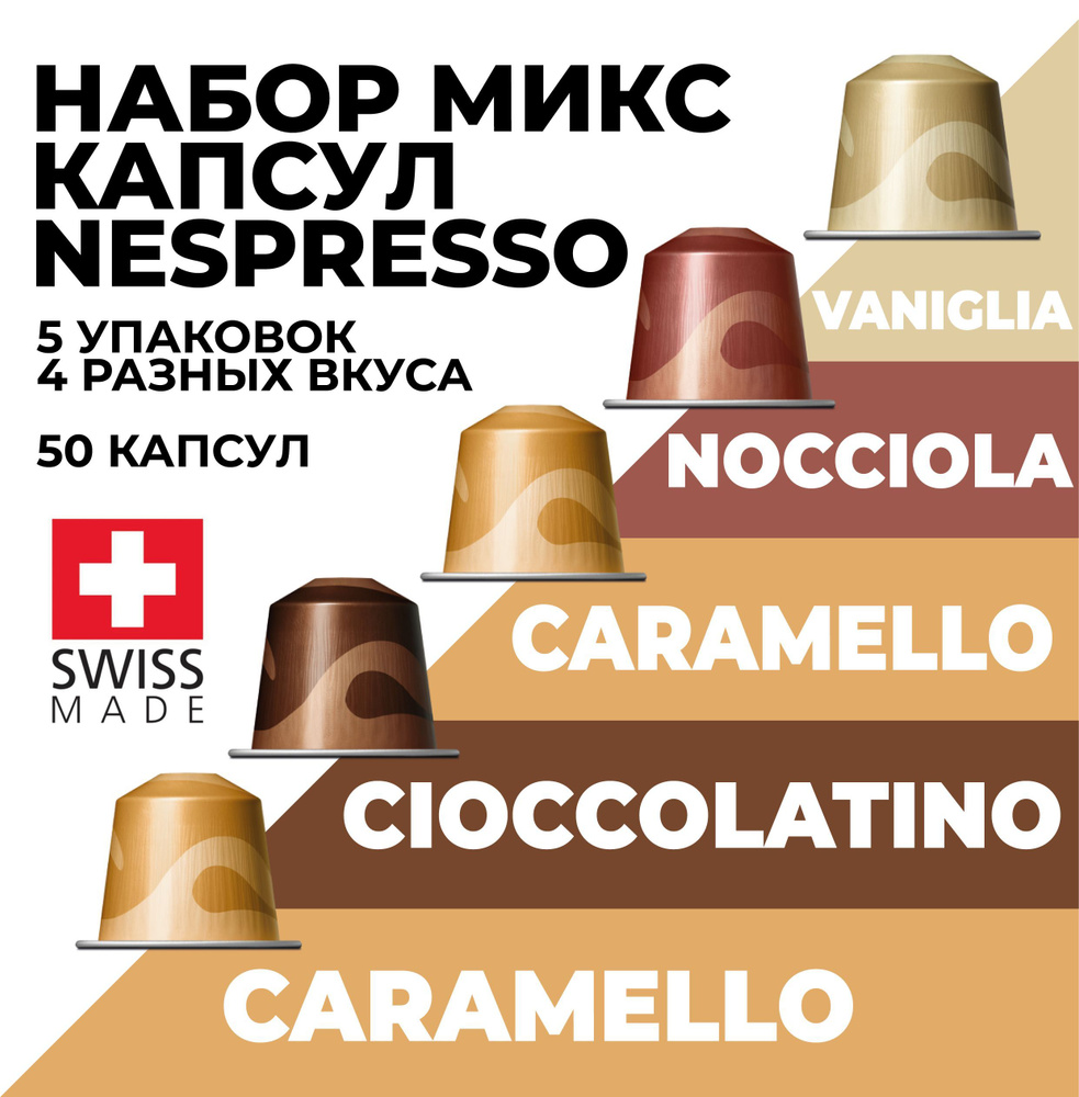 Кофе в капсулах набор NESPRESSO Ассорти из 50 капсул #1