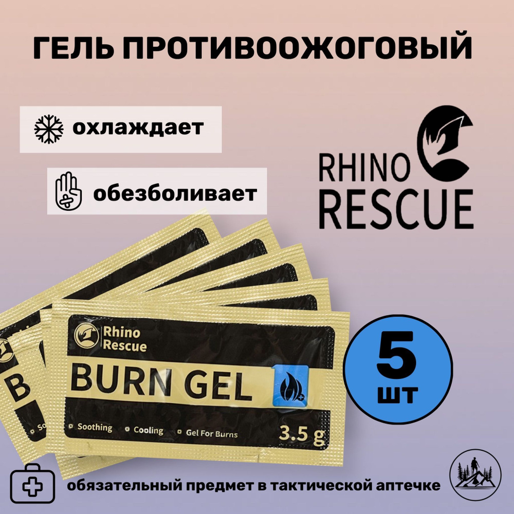 Гель противоожоговый RHINO Rescue Burn Gel 3,5 гр 5 шт #1