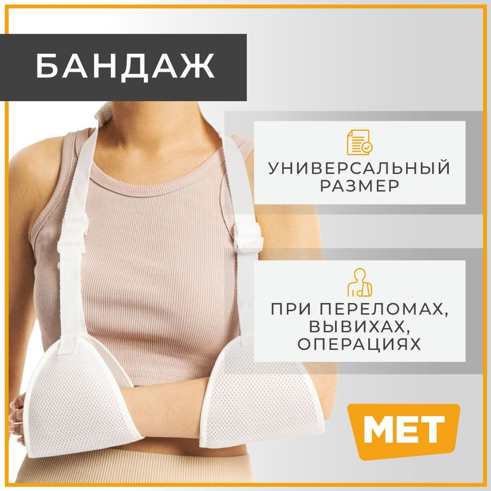 Бандаж косынка для руки, плеча иммобилизирующий MET поддерживающая повязка на плечевой сустав  #1