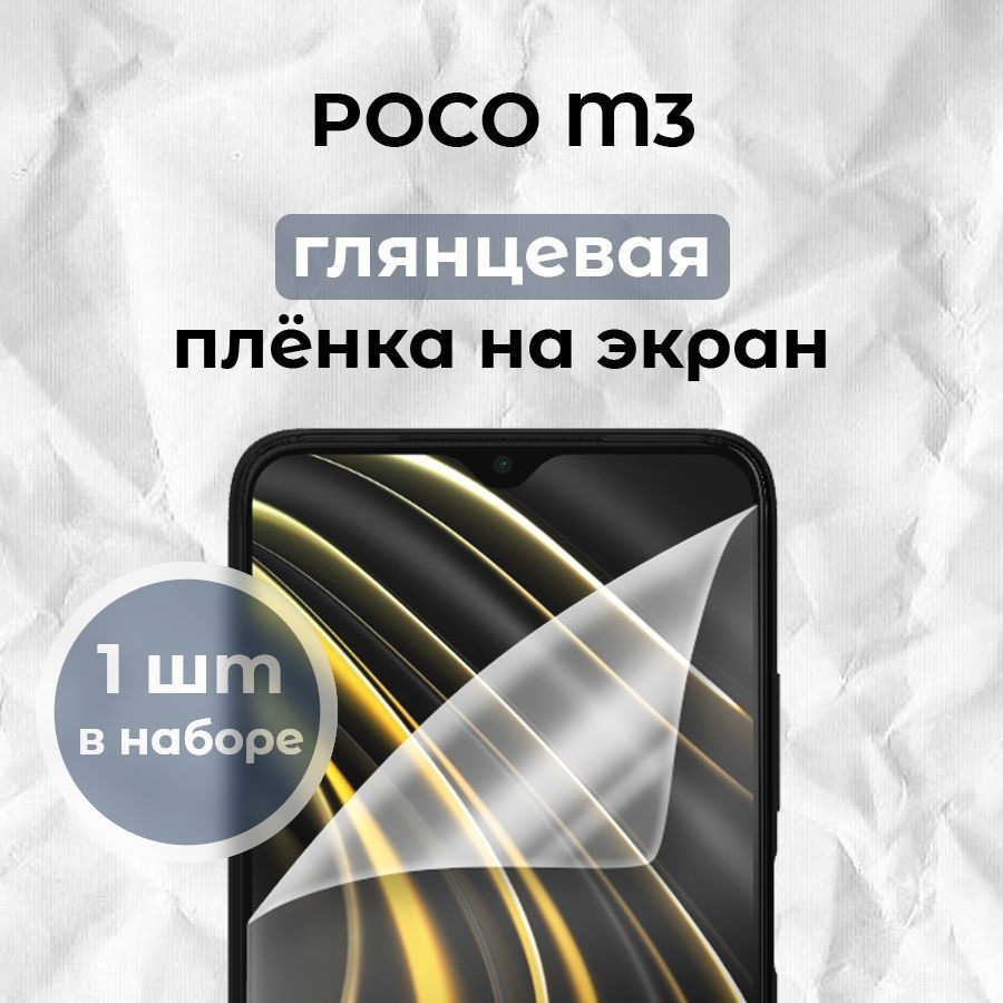 Гидрогелевая пленка для смартфона POCO M3 (x1) #1