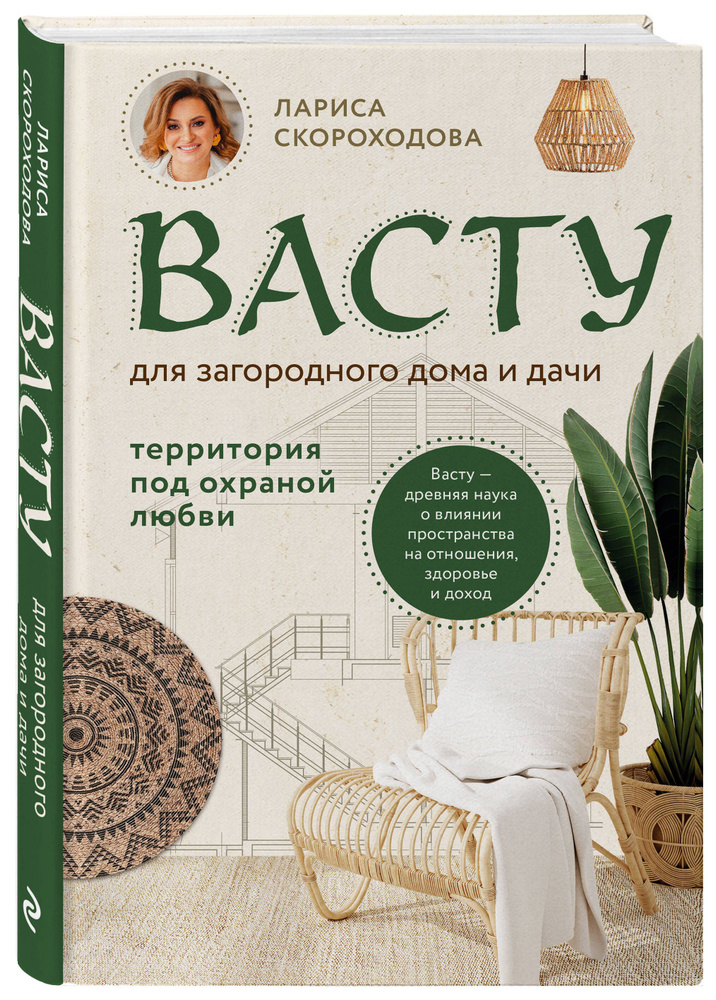 Васту для загородного дома и дачи. Территория под охраной любви | Скороходова Лариса Михайловна  #1