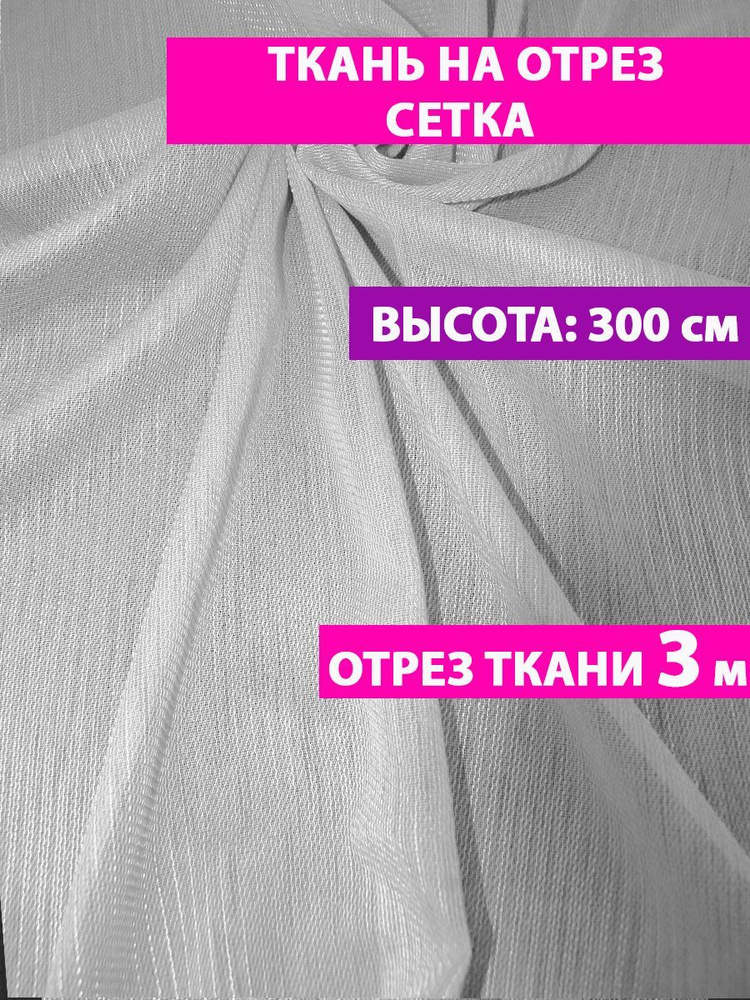 ТО МОНОЛИТ Тюль высота 300 см, ширина 300 см, Белый #1