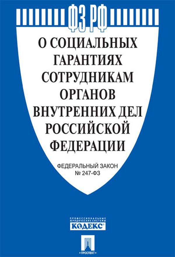 О социальных гарантиях сотрудникам органов внутренних дел № 247-ФЗ.  #1