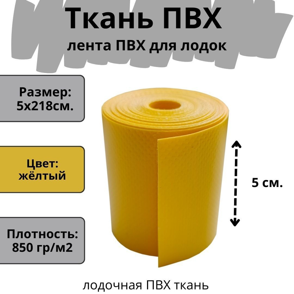 ПВХ ткань для лодки. Лента ПВХ для ремонта лодок, бассейна, матраса и других изделий из ПВХ. Цвет желтый. #1