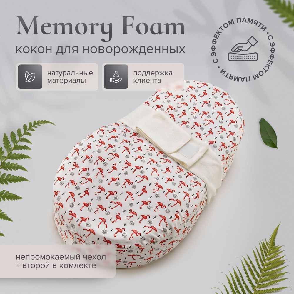 Кокон для новорожденных с эффектом памяти MemoryFoam + непромокаемый чехол  #1