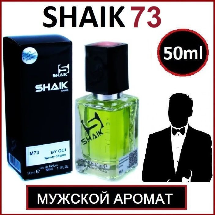 Shaik 73/ Духи Шейк №73 Туалетная вода Шэйк Мужская #1