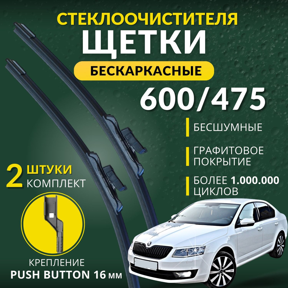 Щетки стеклоочистителя бескаркасные 600 475 мм для Skoda Octavia A7 / дворники Шкода Октавия А7 (2013-2020), #1