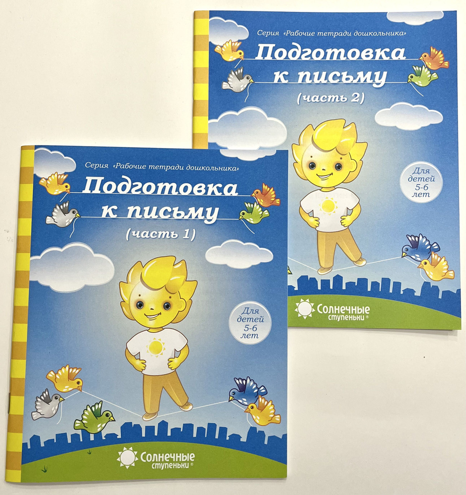 Подготовка к письму. Серия "Рабочие тетради дошкольника". Для детей 5-6 лет. Солнечные ступеньки. В 2х #1