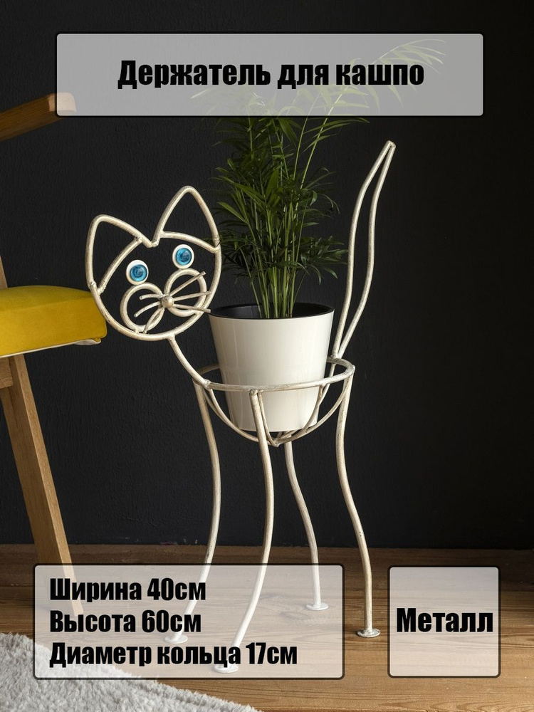 Подставка напольная для кашпо из кованого металла "Кот", Laptev, стойка декоративная для растений/ цветов #1