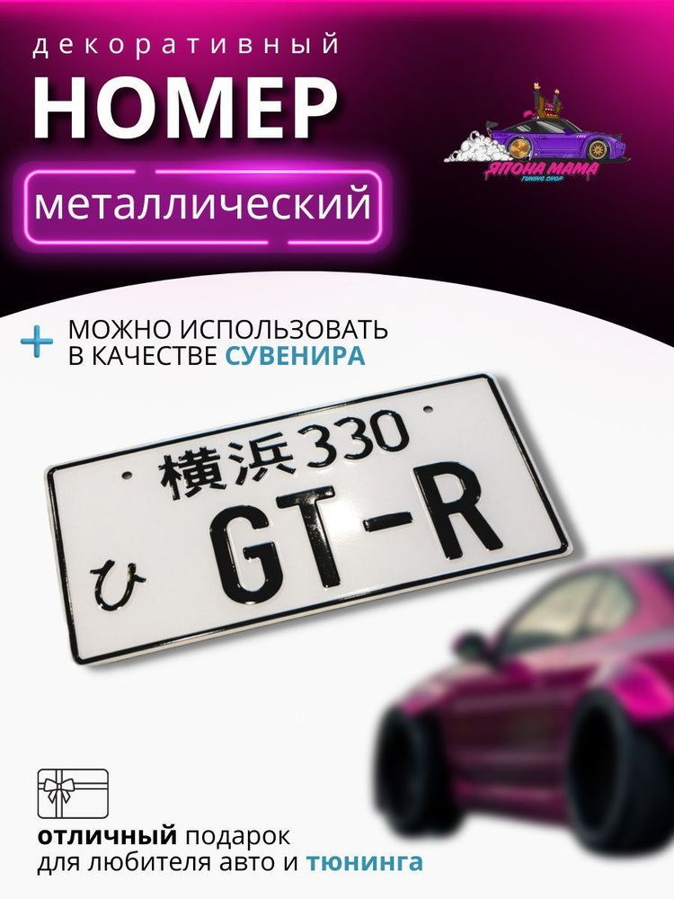 Номер сувенирный на машину GT-R #1