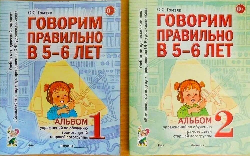 Гомзяк О.С. "Говорим правильно в 5-6 лет. Комплект: Альбом №1и Альбом №2 упражнений по обучению грамоте #1