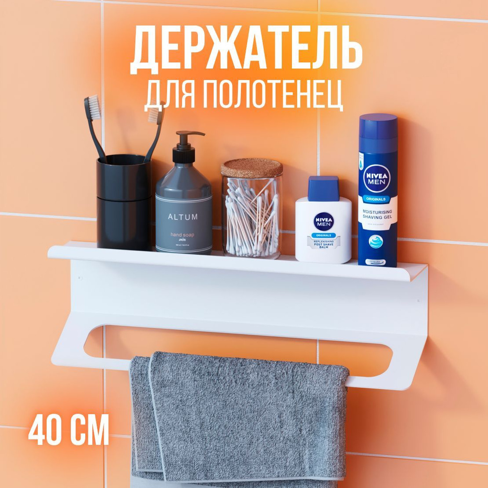 Полка для ванной комнаты с полотенцедержателем, полка для кухни прямая металлическая белая 40 см, LZM #1