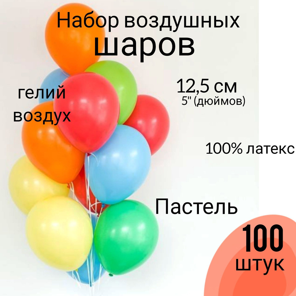 Ассорти , Пастель 5"/12,5 /Assorted / Латексный шар, 100 штук #1