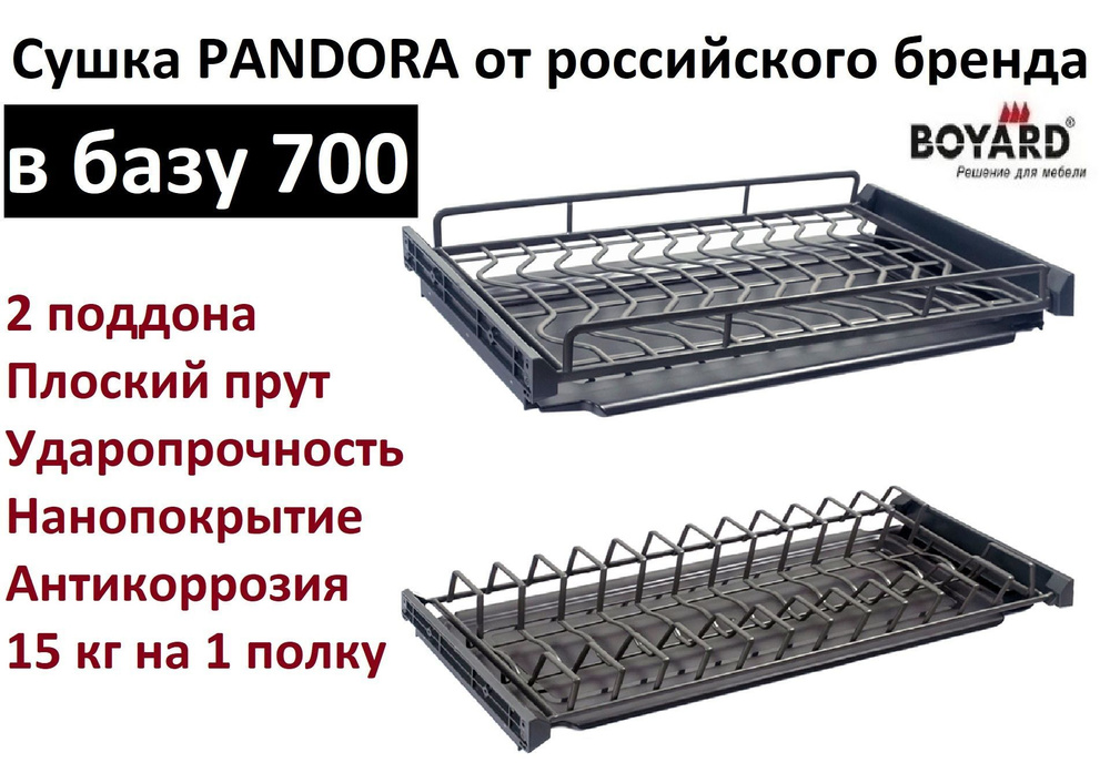 Сушка для посуды PANDORA SU07 в базу 700 мм, Boyard, Графит #1