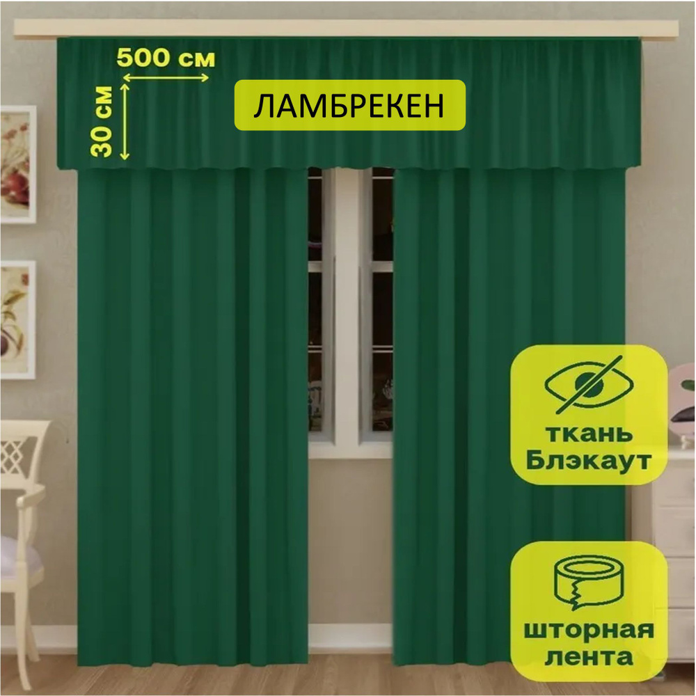 LeGean Ламбрекен 30х500см, изумрудный #1