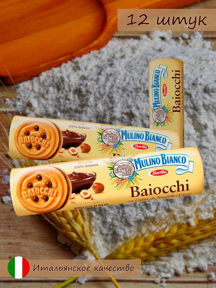 Печенье песочное Mulino Bianco Baiocchi с шоколадно-ореховым кремом, Туба 168 г*12 шт.  #1