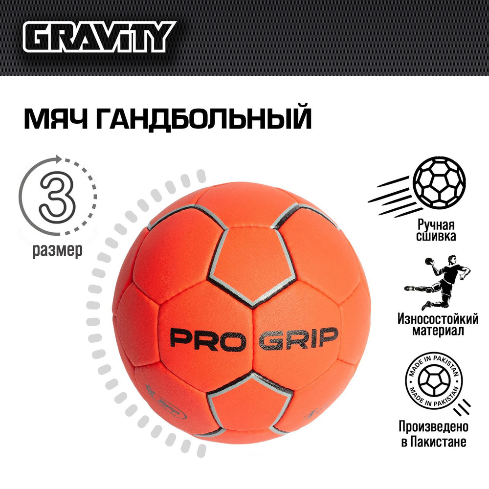 Гандбольный мяч PRO GRIP Gravity, ручная сшивка #1