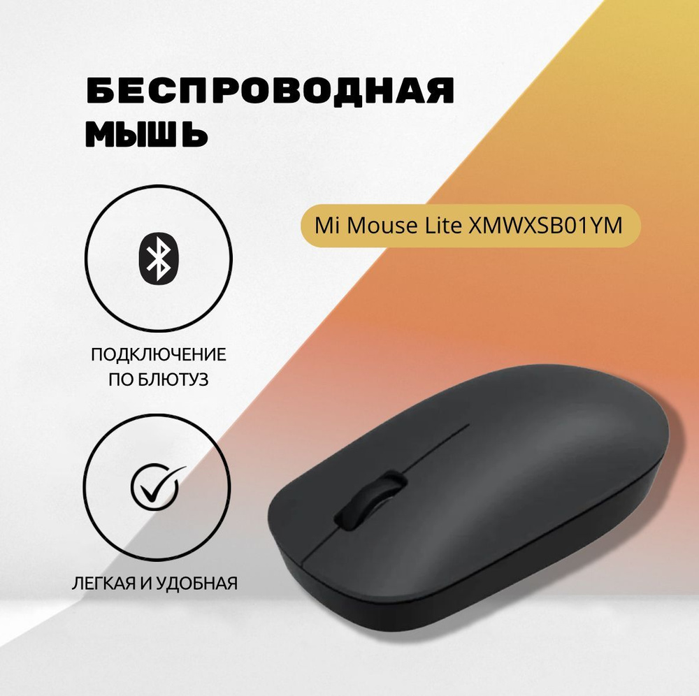 Мышь беспроводная Mi Mouse Lite XMWXSB01YM (черная) #1