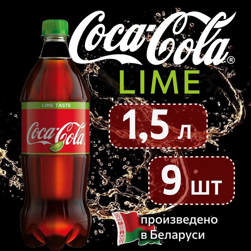 Coca-Cola Lime (Кока-Кола Лайм) 1,5 л напиток газированный 9 шт #1