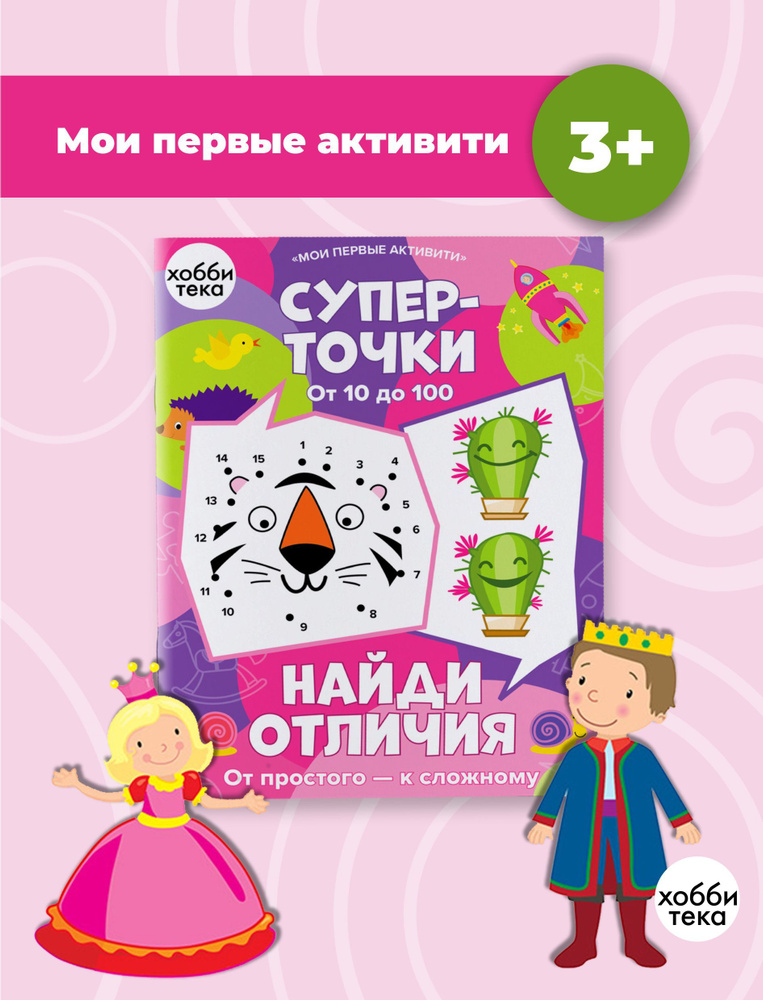 Рисуем по точкам и раскрашиваем. Учимся считать до 100. Обучающая книга для дошкольников  #1