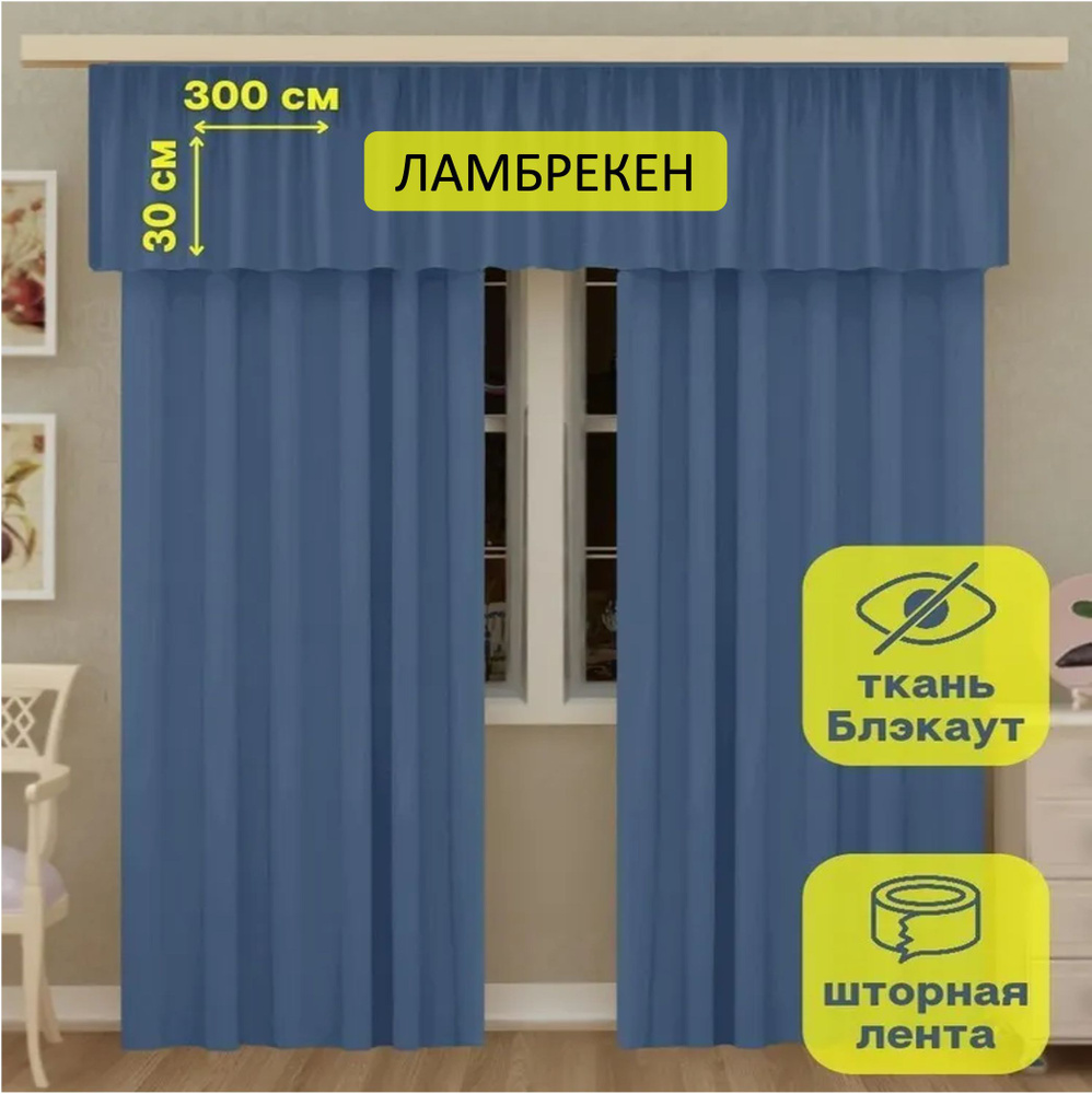 LeGean Ламбрекен 30х300см, голубой #1