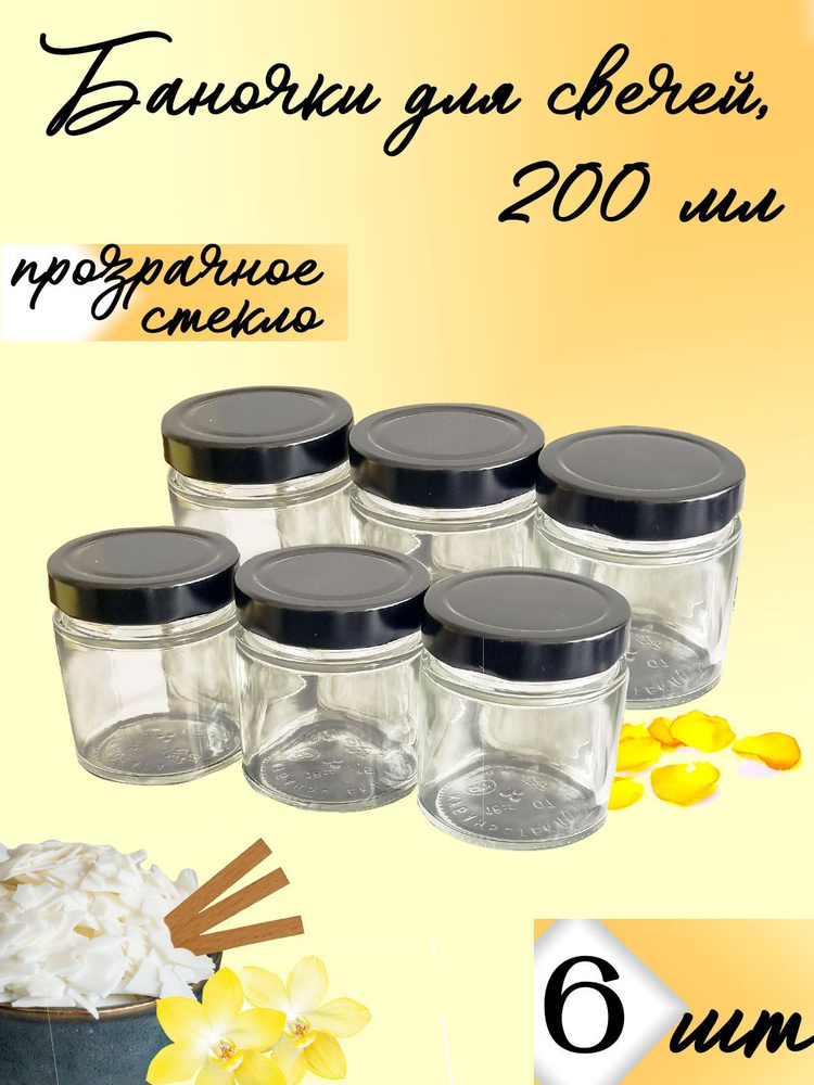 Банка для свечей, специй, универсальная, для продуктов, черная, 200 мл, набор 6 шт  #1