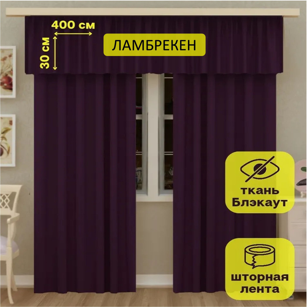 LeGean Ламбрекен 30х400см, темно-фиолетовый #1