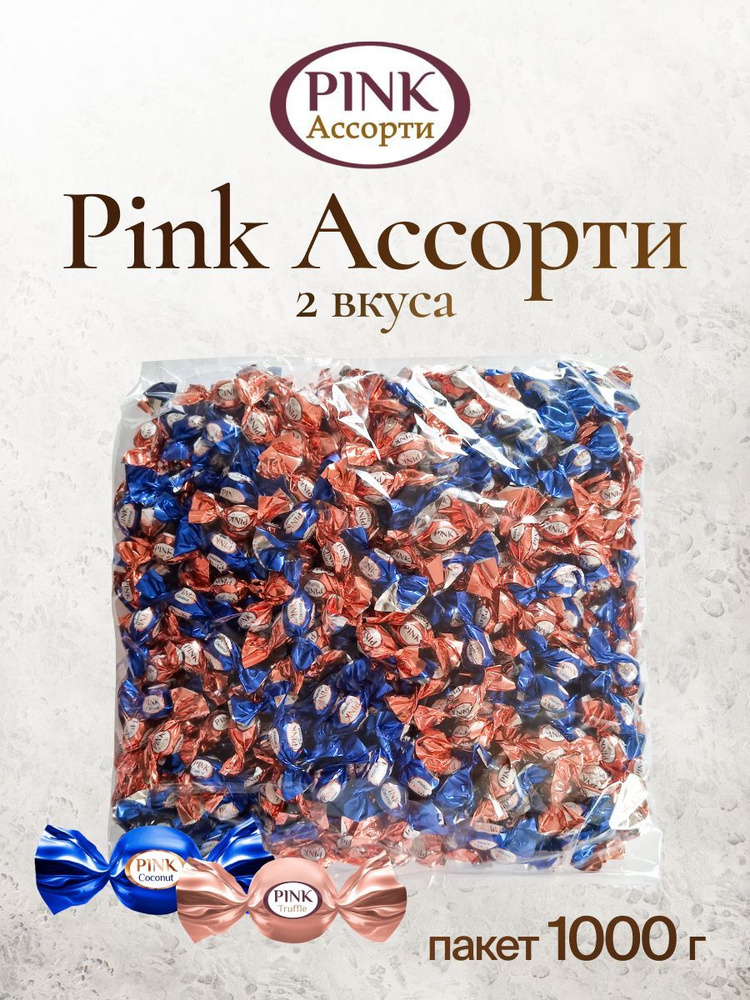 Конфеты Pink Ассорти Truffle Coconut (Пинк Трюфель и Кокос) 1 кг #1