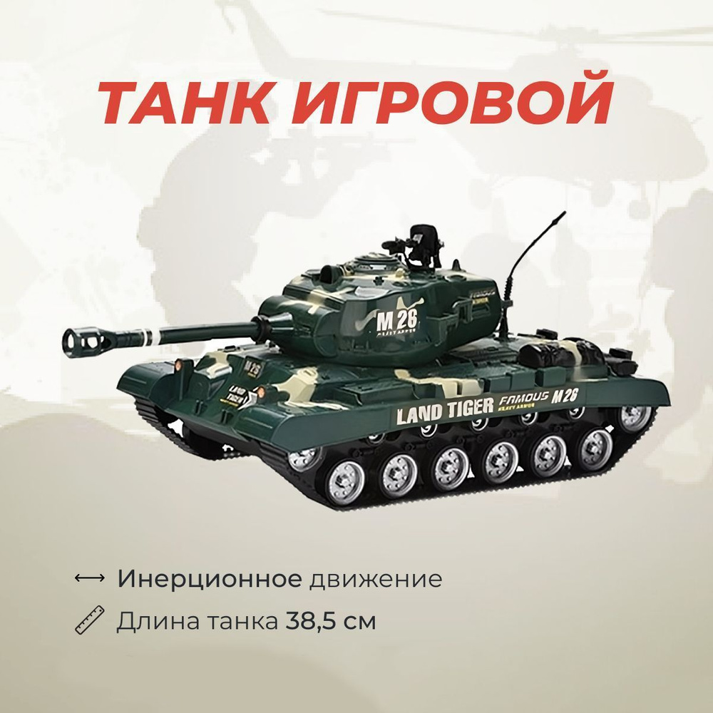 Танк игровой для детей, игрушечная военная техника, размер 39 см - купить с  доставкой по выгодным ценам в интернет-магазине OZON (925276316)