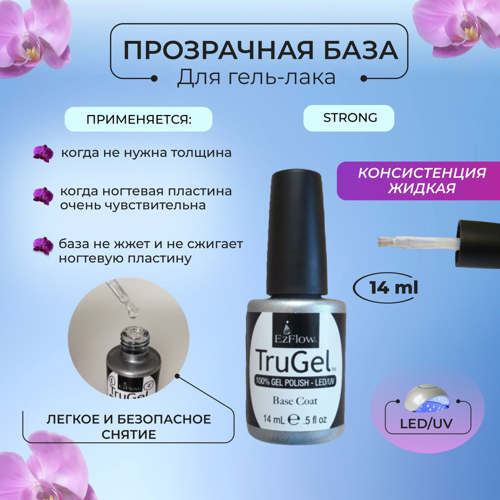 EzFlow Жидкая база для гель лака прозрачная база стронг TruGel Base Coat, 14 мл.  #1