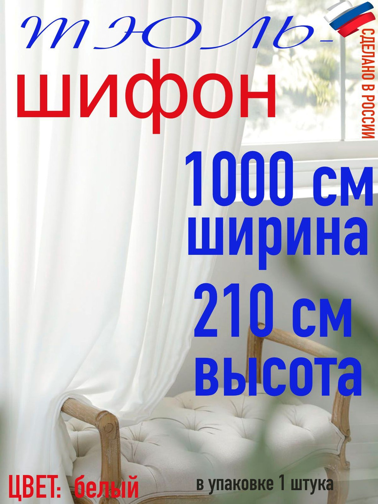 Тюль для комнаты шифон/ белый/ в комнату/ в гостиную/ ширина 1000 см (10 м) высота 210 см( 2,10 м)  #1