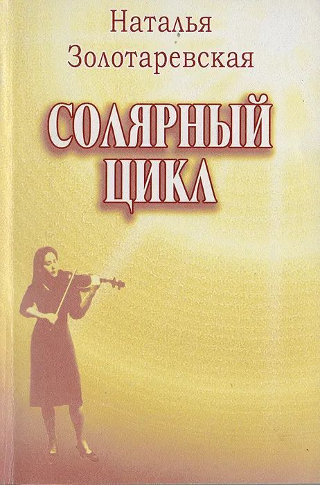 Солярный цикл | Золотаревская Наталья Вениаминовна - купить с доставкой ...
