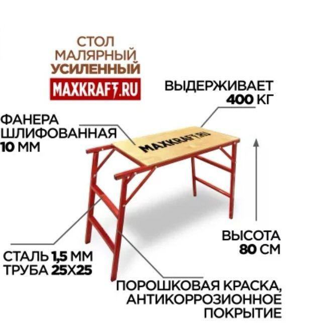 Столик малярный Maxkraft 80 см. #1