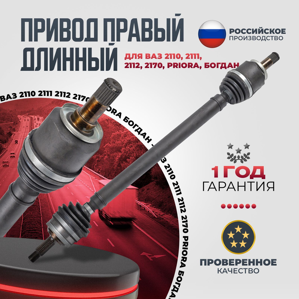 Привод в сборе правый длинный для автомобилей Лада, для передних колес ...