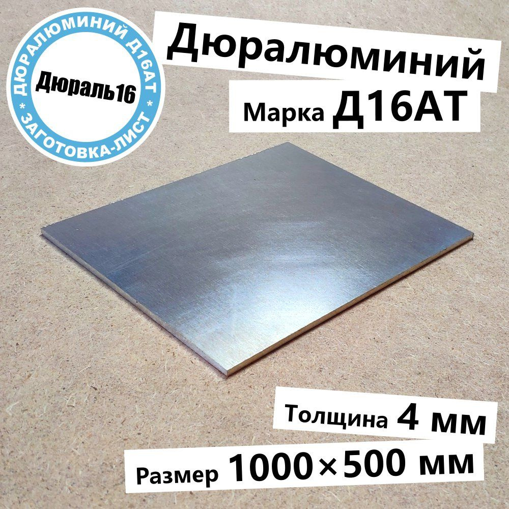 Дюралевый алюминиевый лист Д16АТ толщина 4 мм, размер 1000x500 мм твёрдый прочный  #1